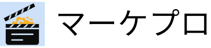 マーケプロ
